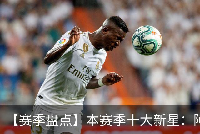 【赛季盘点】本赛季十大新星：阿门杜伦在列 25届前4质量太高了！