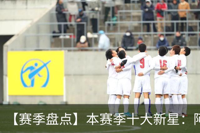 【赛季盘点】本赛季十大新星：阿门杜伦在列 25届前4质量太高了！