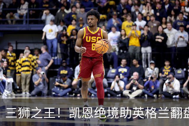三狮之王！凯恩绝境助英格兰翻盘 世界杯进球数超贝利