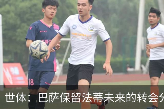 世体：巴萨保留法蒂未来的转会分成权益，释放1720万欧的工资总额