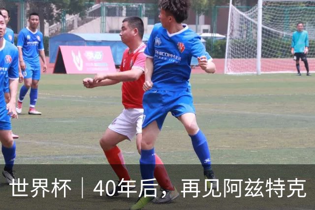 世界杯｜40年后，再见阿兹特克