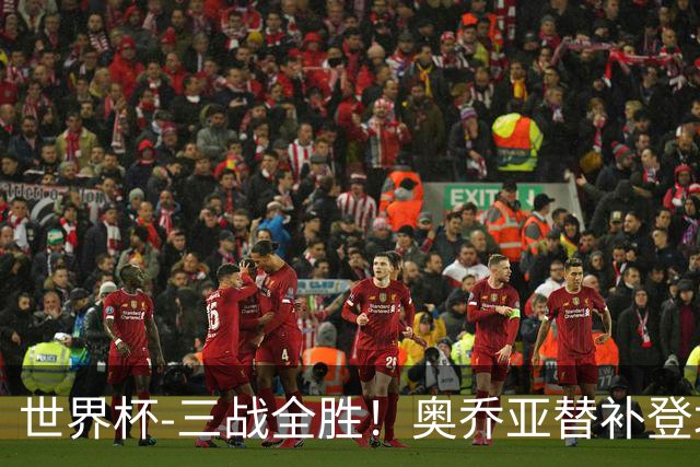 世界杯-三战全胜！奥乔亚替补登场 墨西哥3-0送捷克出局