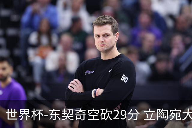 世界杯-东契奇空砍29分 立陶宛大胜斯洛文尼亚