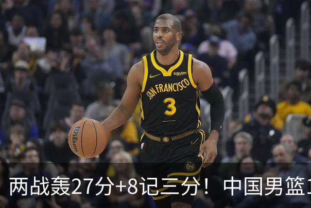 两战轰27分+8记三分！中国男篮16岁新星大闪耀：惠州库里剑指世少赛
