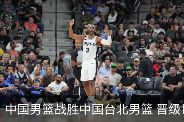 中国男篮战胜中国台北男篮 晋级世预赛第二阶段