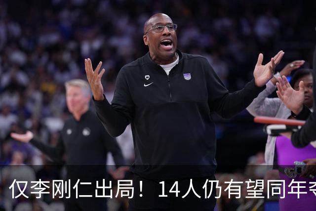 仅李刚仁出局！14人仍有望同年夺欧冠+世界杯：法国5人 葡萄牙4人