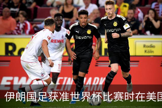 伊朗国足获准世界杯比赛时在美国过夜