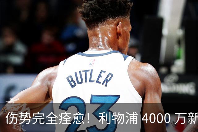 伤势完全痊愈！利物浦 4000 万新援迎世界杯首秀，西班牙边路解燃眉之急