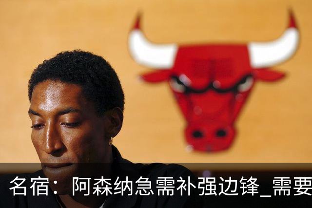 名宿：阿森纳急需补强边锋 需要出售队中冗员 但不能放走特罗萨德