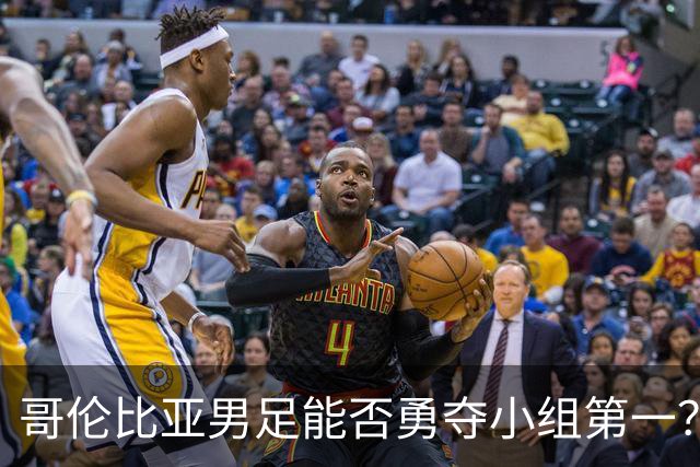 哥伦比亚男足能否勇夺小组第一？葡萄牙男足5球大胜后反弹势头强劲！