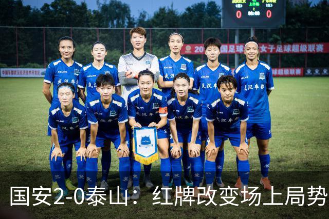 国安2-0泰山：红牌改变场上局势，U23国脚再遭“教训”