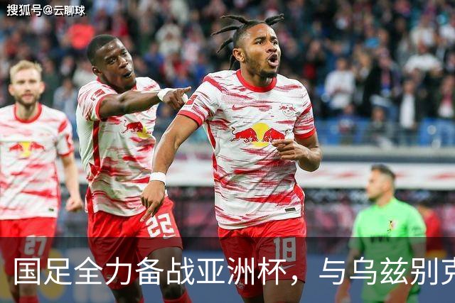 国足全力备战亚洲杯，与乌兹别克斯坦和朝鲜的热身赛基本敲定，短期内不会与佛得角交手，一旦佛足协发出正式邀约，中国足协会认真考虑