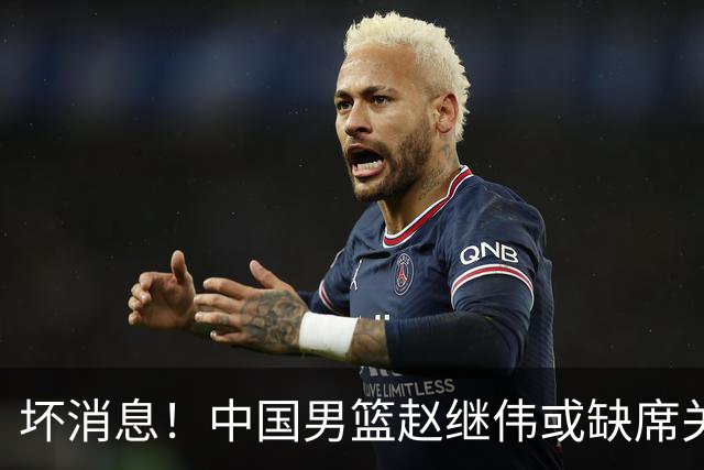 坏消息！中国男篮赵继伟或缺席关键战，脚踝肿胀+打封闭，令人心疼