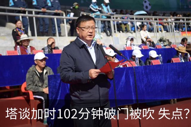 塔谈加时102分钟破门被吹 失点？困难时刻还会承担责任