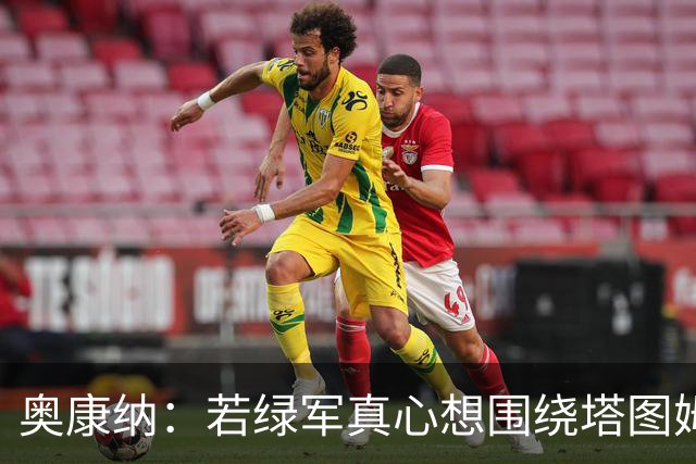 奥康纳：若绿军真心想围绕塔图姆建队 黄蜂是为数不多的交易对象