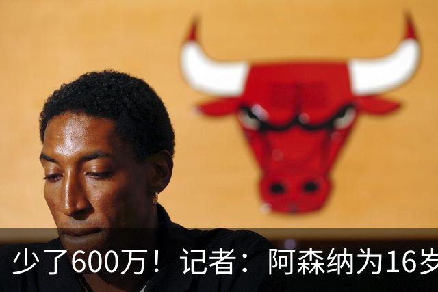 少了600万！记者：阿森纳为16岁蒙加报价650万，曼城总价1250万镑