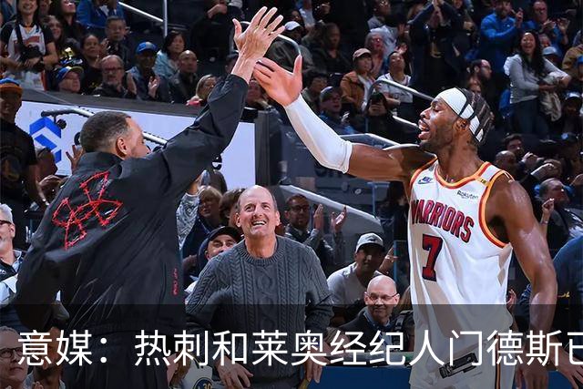 意媒：热刺和莱奥经纪人门德斯已进行积极会谈，米兰要价6000万欧