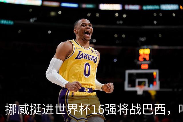 挪威挺进世界杯16强将战巴西，哈兰德发声