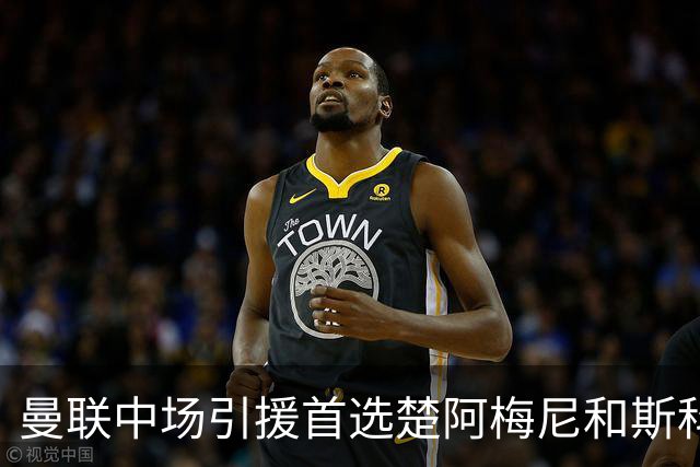 曼联中场引援首选楚阿梅尼和斯科特 与热刺抢荷兰边锋
