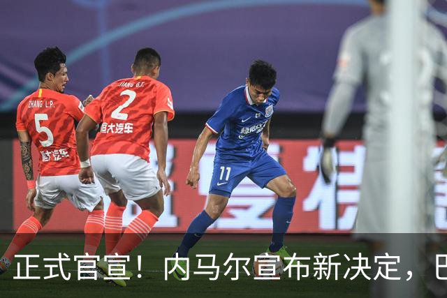 正式官宣！内马尔宣布新决定，巴西男足批准，首秀曝光