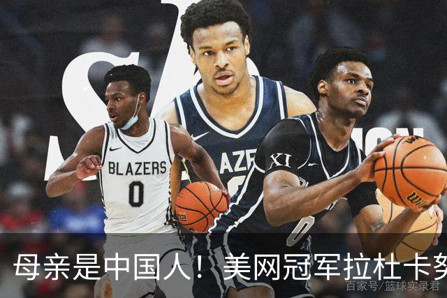 母亲是中国人！美网冠军拉杜卡努退出温网 遭遇姚明式应力性骨折