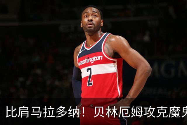 比肩马拉多纳！贝林厄姆攻克魔鬼球场 一数据竟超凯恩