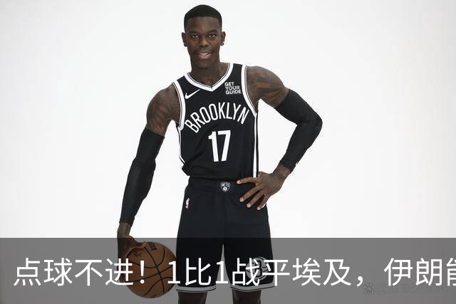 点球不进！1比1战平埃及，伊朗能否晋级只能留给命运