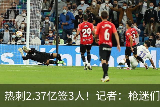 热刺2.37亿签3人！记者：枪迷们别慌，阿森纳预计也有大手笔引援