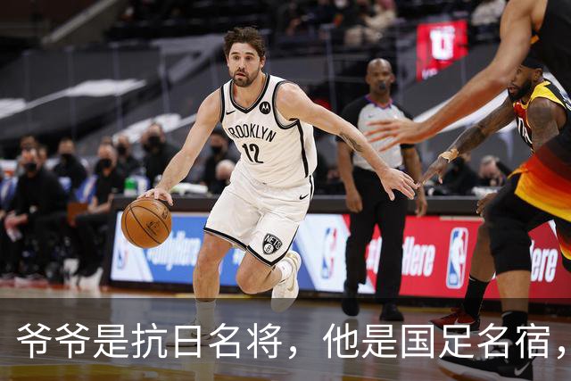 爷爷是抗日名将，他是国足名宿，退役后当教练，已住进云南40多年