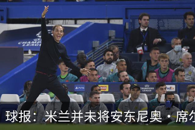 球报：米兰并未将安东尼奥·席尔瓦视为首要目标，他仍可能续约