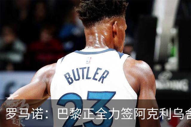 罗马诺：巴黎正全力签阿克利乌舍，与球员合同条款谈判进展顺利