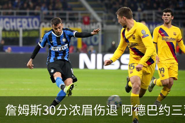 詹姆斯30分浓眉伤退 阿德巴约三双热火胜湖人