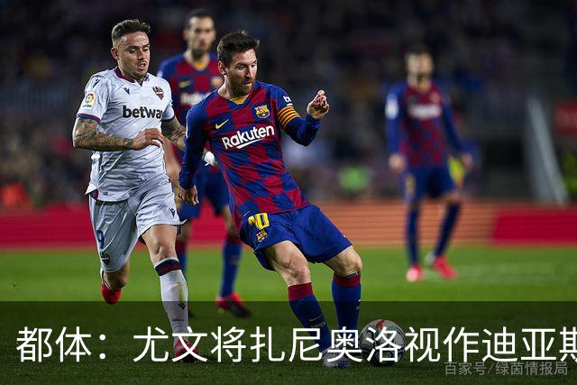 都体：尤文将扎尼奥洛视作迪亚斯B计划，乌迪内斯要1500万欧起步