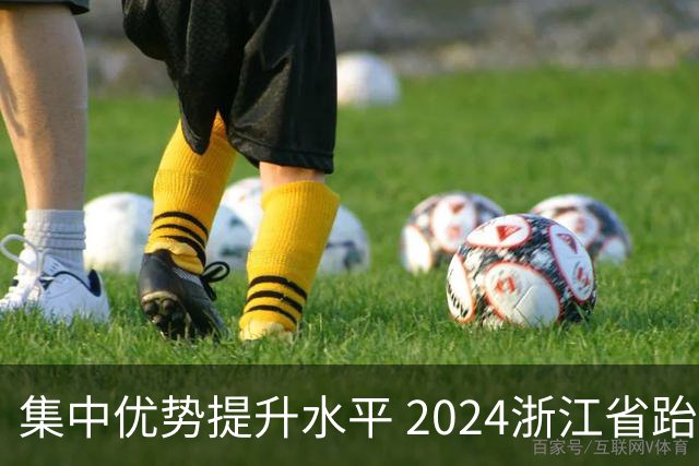 集中优势提升水平 2024浙江省跆拳道训练营启动