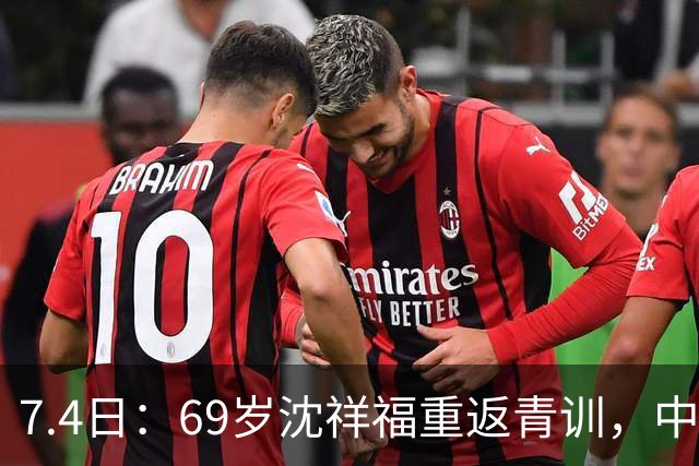 7.4日：69岁沈祥福重返青训，中国足球的根，到底谁来扎？
