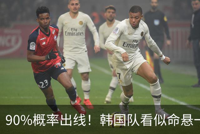 90%概率出线！韩国队看似命悬一线，实则大局已定，根本不用慌