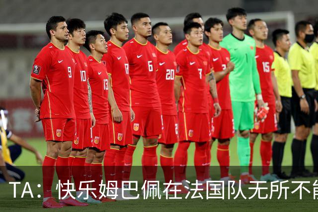 TA：快乐姆巴佩在法国队无所不能，皇马应给予他更多进攻自由度